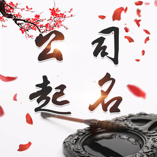 平原公司起名_找田馥连起名