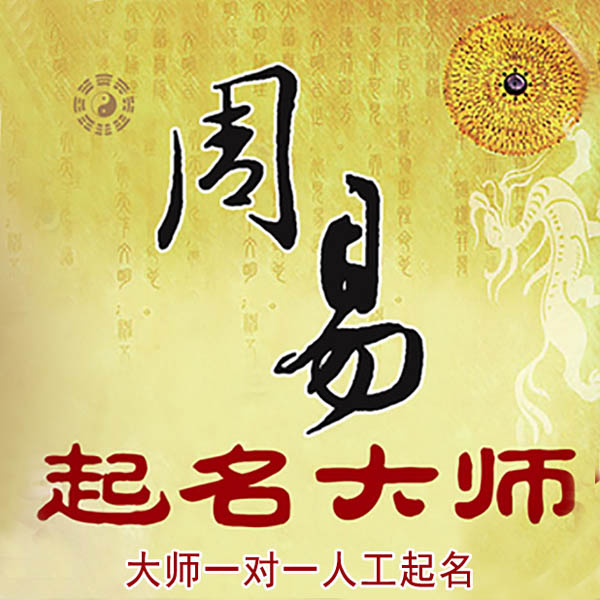 平原起名大师 平原大师起名 找田大师 41年起名经验